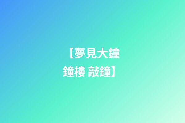 【夢見大鐘 鐘樓 敲鐘】